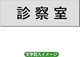 「診察室」 病院用 室名札(グレー） H50×W150×2mm厚 RS4