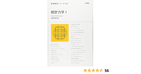 統計力学 1 新物理学シリーズ 田崎 晴明 本 通販 Amazon