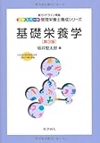 基礎栄養学 (新ガイドライン準拠エキスパート管理栄養士養成シリーズ)