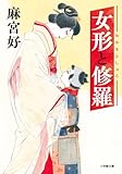 麻宮好:女形と修羅