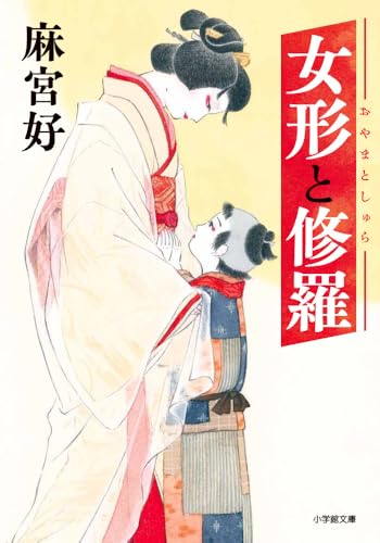 麻宮好:女形と修羅