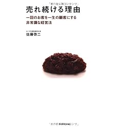 売れ続ける理由~一回のお客を一生の顧客にする非常識な経営法