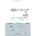 英語リーディングの科学 ―「読めたつもり」の謎を解く
