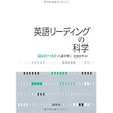 英語リーディングの科学 ―「読めたつもり」の謎を解く