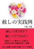 赦しの実践例: かんたん３ステップで、より穏やかで幸せな人生に