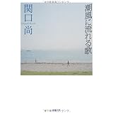 潮風に流れる歌 (徳間書店)