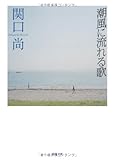 潮風に流れる歌