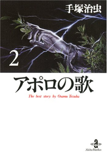 『アポロの歌』2巻