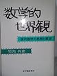 数学的世界観―現代数学の思想と展望 (1982年)