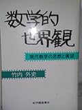 数学的世界観―現代数学の思想と展望 (1982年)