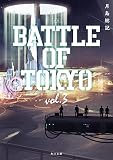 小説 BATTLE OF TOKYO vol.3 (角川文庫)