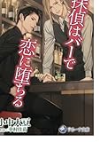 探偵はバーで恋に堕ちる