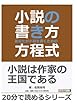 小説の書き方～あなたが小説を書くための方程式～ (20分で読めるシリーズ)
