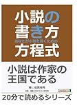 小説の書き方～あなたが小説を書くための方程式～ (20分で読めるシリーズ)