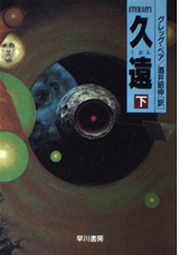 久遠〈下〉 (ハヤカワ文庫SF)