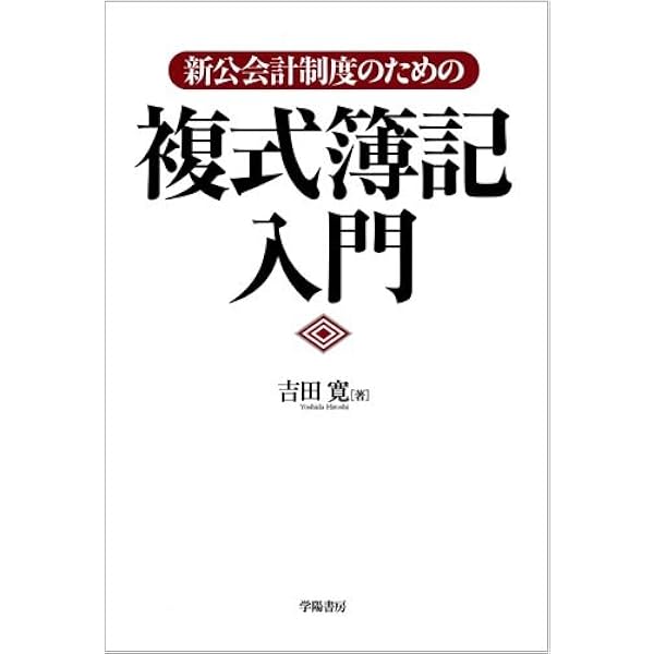 【中古】 住民のための自治体バランスシート わかりやすい公会計のしくみ/学陽書房/吉田寛（公認会計士） 住民のための自治体バランスシート: わかりやすい公会計のしくみ