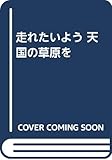 走れたいよう 天国の草原を