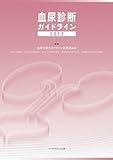 血尿診断ガイドライン2013