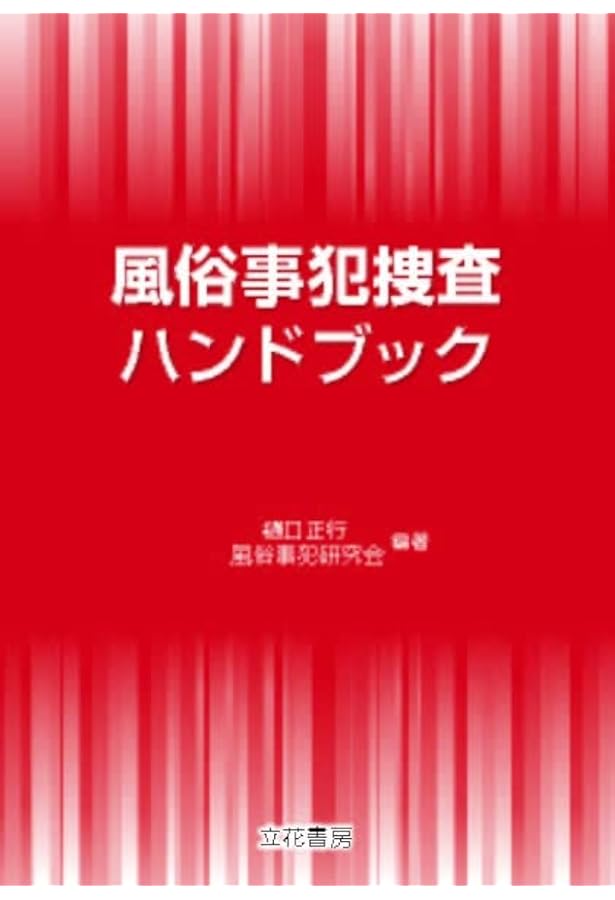 注釈風俗営業法 注釈風俗営業法 | 辻 義之, 大塚 尚 |本 | 通販 | Amazon