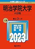 明治学院大学(A日程) (2023年版大学入試シリーズ)