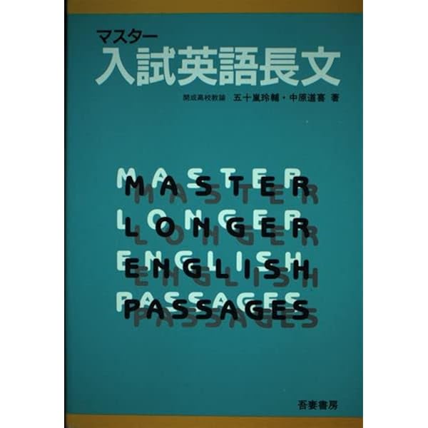 中原道喜　マスター入試英単語　絶版 マスター入試英語長文 | 五十嵐 玲輔, 中原 道喜 |本 | 通販