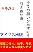 全ての願いが必ず叶う　引き寄せ術: 理想の恋人、仕事、年収を手に入れる確実な方法 全ての願いが叶う 引き寄せ術 (キモだけ文庫)