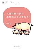 小児科医が診た放射能と子どもたち (わが子からはじまる　クレヨンハウス・ブックレット004)