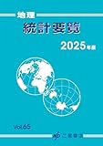地理統計要覧 (2025年版 vol.65)