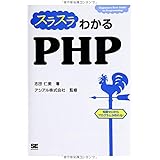 スラスラわかるPHP