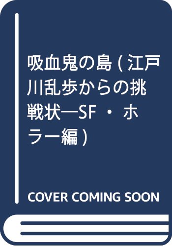江戸川乱歩:吸血鬼の島 (江戸川乱歩からの挑戦状―SF・ホラー編)