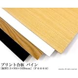 プリント合板 パイン 【2.5×910×1820mm】<O>