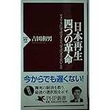 日本再生・四つの革命: アメリカに学ぶべきこと、学ぶべきでないこと (PHP新書 240)