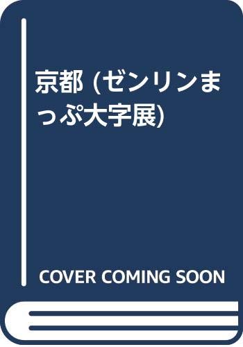 京都 (ゼンリンまっぷ大字展)