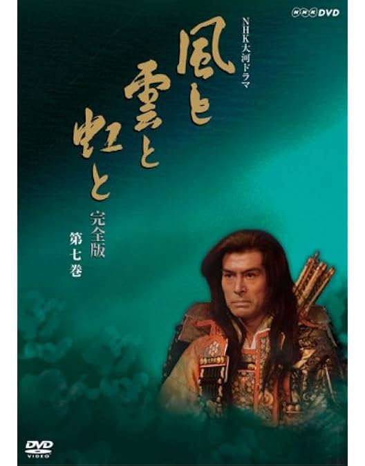 新品ケース交換済み　NHK大河ドラマ 風と雲と虹と 完全版DVD13巻セット Amazon.co.jp: NHK大河ドラマ 風と雲と虹と 完全版 13(第49話