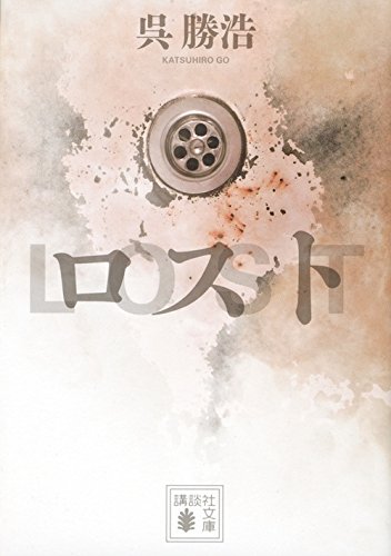 呉勝浩:ロスト (講談社文庫)