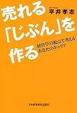 売れる「じぶん」を作る 売れる「じぶん」を作る