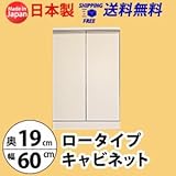ロータイプキャビネット　幅60　奥行19 （LUC-6019） (ホワイト)