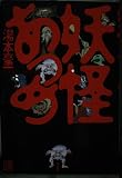 妖怪あつめ (怪BOOKS)