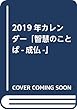 2019年カレンダー「智慧のことば-成仏-」