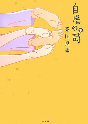『自虐の詩』2巻