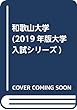 和歌山大学 (2019年版大学入試シリーズ)