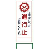 グリーンクロス:グリーンクロス グリーンクロス SL立看板 通行止 SL‐2C 1102-0622-01 型式:1102-0622-01