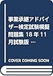 事業承継アドバイザー検定試験模擬問題集〈18年11月試験版〉―一般社団法人金融検定協会認定