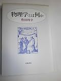 物理学とは何か