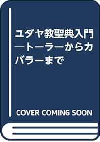 トーラー：ユダヤ教の聖典とは何か、そしてその意味