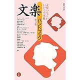 文楽ハンドブック