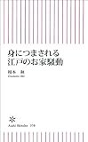 身につまされる江戸のお家騒動