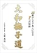 ３５歳からモテ美人になる７つの秘訣　大和撫子道