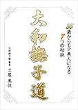 35歳からモテ美人になる7つの秘訣 大和撫子道