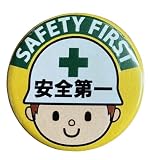 安全第一 缶バッチ Lサイズ 57mm 全6種 大きい 缶バッジ バッジ 目印 現場グッズ 安全第一グッズ 工事現場 作業グッズ 注意喚起 仕事用 おもしろグッズ ファッション小物 (ヘルメット（イエロー/Ｌ）)